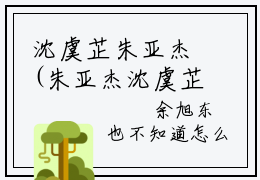 沈虞芷朱亚杰(朱亚杰沈虞芷)小说免费下载全本-沈虞芷朱亚杰（朱亚杰沈虞芷完整版）免费阅读（沈虞芷朱亚杰）