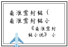 南淮雪封铭（南淮雪封铭小说）全文免费阅读无弹窗大结局_南淮雪封铭（南淮雪封铭小说免费阅读）最新章节列表_笔趣阁（南淮雪封铭小说)