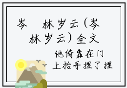 岑玥林岁云(岑玥林岁云)全文阅读无弹窗大结局_岑玥林岁云免费阅读无弹窗最新章节列表