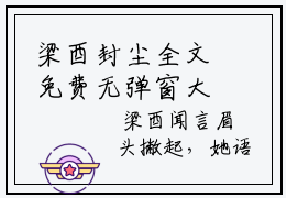 梁酉封尘全文免费无弹窗大结局_ 梁酉封尘免费梁酉封尘最新章节列表_笔趣阁