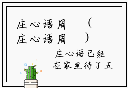 庄心语周璟（庄心语周璟）全文免费阅读无弹窗大结局(庄心语周璟)庄心语周璟