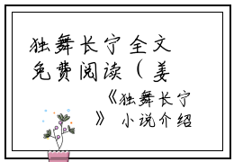 独舞长宁全文免费阅读（姜于蕙姜温姝）全文免费阅读无弹窗大结局_(独舞长宁免费阅读全文大结局)最新章节列表_笔趣阁（姜于蕙姜温姝）