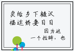 卖给乡下糙汉福运娇妻日日宠（柳昀谢桐引）全文免费阅读无弹窗大结局_卖给乡下糙汉福运娇妻日日宠最新章节列表_笔趣阁（柳昀谢桐引）