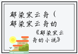 郁染宋云舟（郁染宋云舟的小说）全文免费阅读无弹窗大结局_（郁染宋云舟的小说）郁染宋云舟的小说最新章节列表笔趣阁（郁染宋云舟的小说）