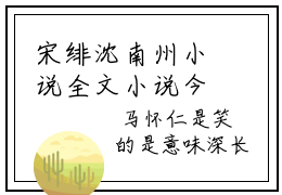 宋绯沈南州小说全文小说今日阅读更新-（宋绯沈南州小说全文）全文免费阅读