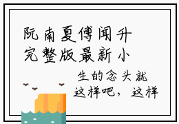 阮南夏傅闻升完整版最新小说大结局-阮南夏傅闻升最新章节免费阅读