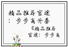 精品推荐官途：步步高升秦阳宋怡然完结版全章节阅读