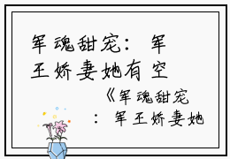 军魂甜宠：军王娇妻她有空间全文浏览司央裴霆禹小说_军魂甜宠：军王娇妻她有空间全文浏览完结版阅读
