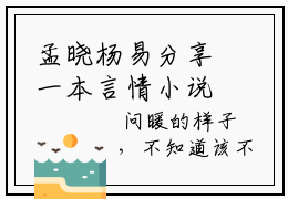 孟晓杨易分享一本言情小说 孟晓杨易免费章节试读