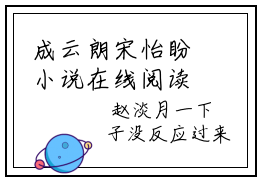 成云朗宋怡盼小说在线阅读（宋怡盼成云朗）全文免费阅读大结局_成云朗宋怡盼最新章节列表笔趣阁