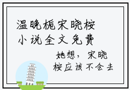 温晚栀宋晓桉小说全文免费阅读-温晚栀宋晓桉最新小说全文阅读