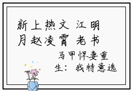 新上热文 江明月赵凌霄 老书虫良心推荐悍妻重生：我特意选了个咸鱼夫君小说免费试读
