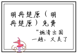 明冉楚原（明冉楚原）免费小说-（明冉楚原）小说完整版阅读