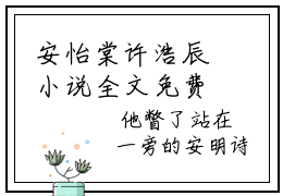 安怡棠许浩辰小说全文免费阅读-安怡棠许浩辰（安怡棠许浩辰）小说最新章节
