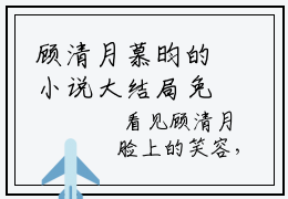 顾清月慕昀的小说大结局免费阅读,顾清月慕昀小说最新章节番外篇