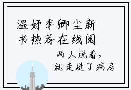 温妤季卿尘新书热荐在线阅读 温妤季卿尘小说免费版阅读