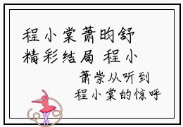 程小棠萧昀舒精彩结局 程小棠萧昀舒最新章节