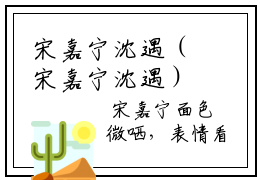 宋嘉宁沈遇（宋嘉宁沈遇）小说全文免费阅读无弹窗-宋嘉宁沈遇小说全文免费阅读最新章节列表笔趣阁