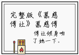 完整版《慕慈傅让》慕慈傅让全章节阅读