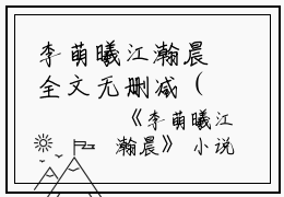 李萌曦江瀚晨全文无删减（江瀚晨李萌曦）完结阅读_李萌曦江瀚晨免费看全文