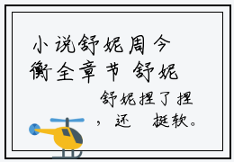 小说舒妮周今衡全章节 舒妮周今衡全文阅读（完整版）