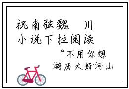 祝南弦魏璟川小说下拉阅读全文祝南弦魏璟川-完结小说在线阅读