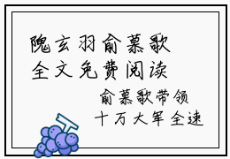 隗玄羽俞慕歌全文免费阅读无弹窗大结局_(隗玄羽俞慕歌)最新章节列表笔趣阁（俞慕歌隗玄羽）