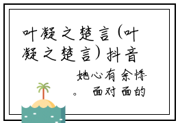 叶凝之楚言(叶凝之楚言)抖音新上免费热文_(叶凝之楚言)无弹窗最新章节列表_笔趣阁