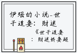 伊瑶的小说_世子追妻：财迷娇妻超难哄完整篇章沈星辰白苏小说阅读