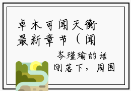 卓木可闻天衡最新章节（闻天衡卓木可）全文免费阅读无弹窗大结局_卓木可闻天衡免费阅读（闻天衡卓木可）