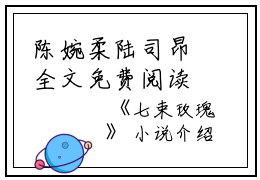 陈婉柔陆司昂全文免费阅读（七束玫瑰小说）全文免费陈婉柔陆司昂读无弹窗大结局_七束玫瑰小说陈婉柔陆司昂最新章节列表_笔趣阁（陈婉柔陆司昂）