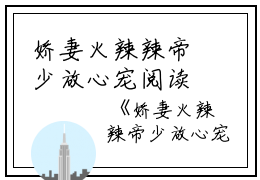 娇妻火辣辣帝少放心宠阅读无弹窗大结局_（楚宇轩赵雅楠阅读无弹窗）最新章节列表_笔趣阁（娇妻火辣辣帝少放心宠楚宇轩赵雅楠）