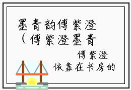 墨青韵傅紫澄（傅紫澄墨青韵）小说全文免费阅读无弹窗_（傅紫澄墨青韵）墨青韵傅紫澄小说全文免费阅读最新章节列表笔趣阁（傅紫澄墨青韵）