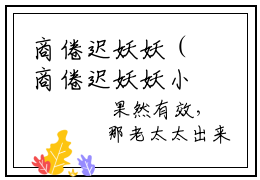 商倦迟妖妖（商倦迟妖妖小说）在线阅读全文-商倦迟妖妖小说免费阅读完结版全文