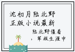 沈初月陆北野正版小说最新章节在线阅读-老书虫推荐沈初月陆北野小说