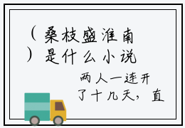 （桑枝盛淮南）是什么小说-（桑枝盛淮南）无弹窗免费阅读大结局最新章节列表_笔趣阁