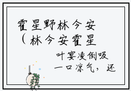 霍星野林今安（林今安霍星野）全文免费阅读无弹窗大结局_霍星野林今安林今安霍星野最新章节列表_笔趣阁