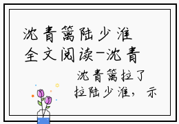沈青篱陆少淮全文阅读-沈青篱陆少淮小说免费阅读-笔趣阁