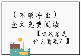 （不明冲击）全文免费阅读无弹窗大结局_（不明冲击阅读无弹窗）不明冲击最