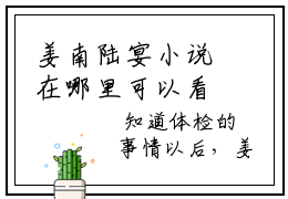 姜南陆宴小说在哪里可以看-折辱免费阅读