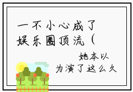 一不小心成了娱乐圈顶流（江应淮乔安栀）免费小说全文完整版-江应淮乔安栀最新章节完整版阅读