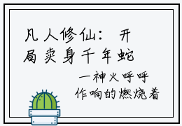 凡人修仙：开局卖身千年蛇妖时镇（凡人修仙：开局卖身千年蛇妖时镇）小说全文完结版免费阅读