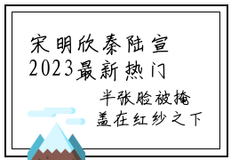 宋明欣秦陆宣2023最新热门榜单小说-宋明欣秦陆宣全文免费阅读无弹窗