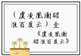 （虞凌凰谢昭淮百度云）全文免费阅读无弹窗大结局_（谢昭淮虞凌凰阅读无弹窗）虞凌凰谢昭淮百度云最新章节列表_笔趣阁（谢昭淮虞凌凰）