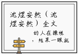 沈煜安然（沈煜安然）全文小说在线阅读-沈煜安然全章节最新阅读