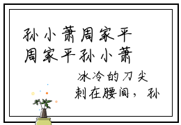 孙小萧周家平周家平孙小萧全文免费阅读无弹窗大结局_（周家平孙小萧）最新章节列表_笔趣阁（孙小萧周家平小说）