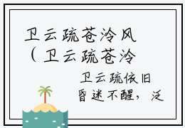 卫云疏苍泠风（卫云疏苍泠风）精选热门小说，卫云疏苍泠风全文今日更新在线阅读