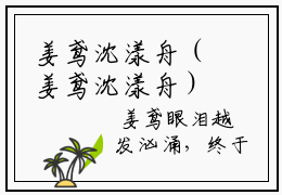 姜鸢沈漾舟（姜鸢沈漾舟）全文免费阅读_姜鸢沈漾舟最新章节小说免费阅读_笔趣阁