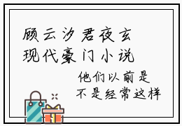 顾云汐君夜玄现代豪门小说阅读全本-完结顾云汐君夜玄小说免费