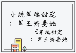 小说军魂甜宠：军王娇妻她有空间全集小说主角为秦司央裴霆禹免费阅读